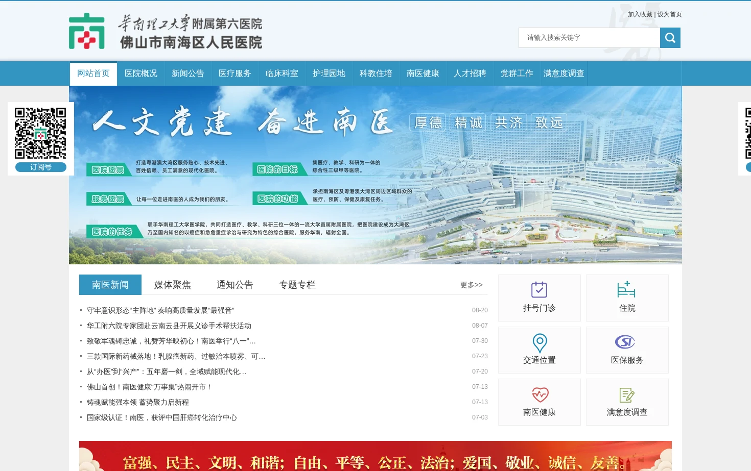 华南理工大学附属第六医院（佛山市南海区人民医院） 页面快照